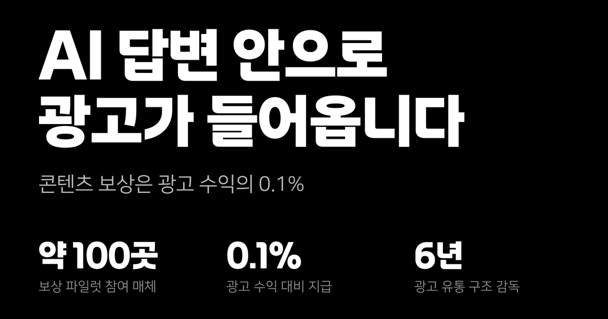 AI 답변 안으로 광고가 들어오고, 콘텐츠에는 값이 붙기 시작했습니다 — 10월에 정리할 세 가지