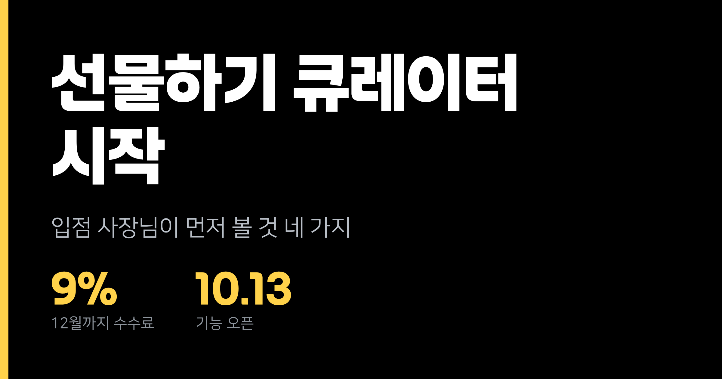 카카오톡 선물하기 큐레이터 시작, 12월까지 수수료 9%