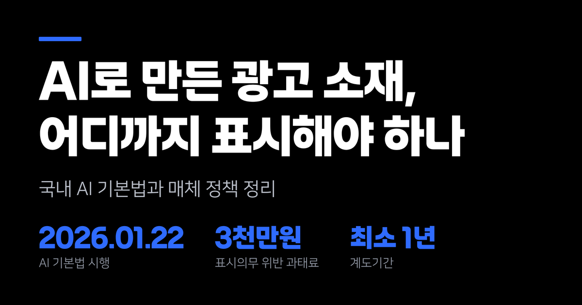 AI로 만든 광고 소재, 어디까지 표시해야 하나
