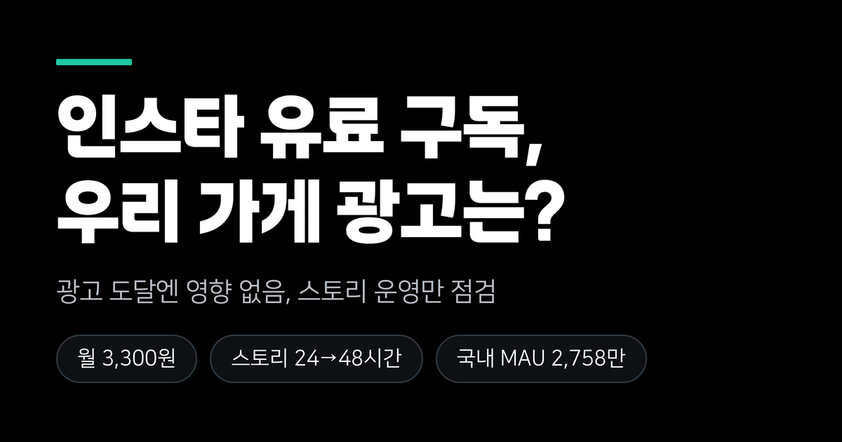 인스타 유료 구독 나왔다는데, 우리 가게 광고는 괜찮을까요