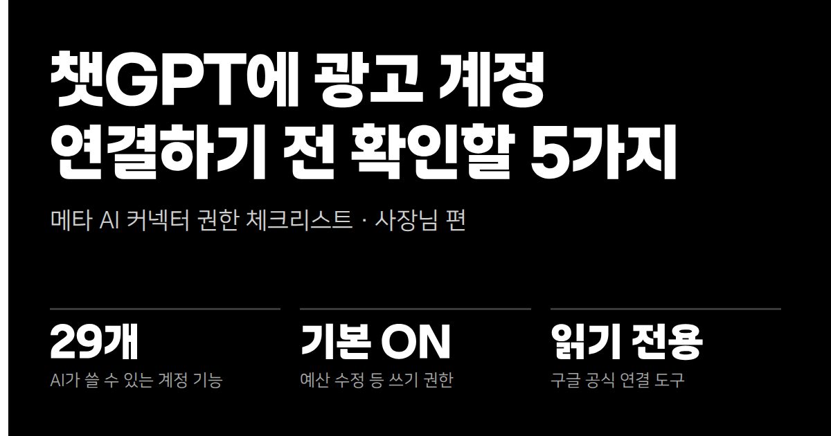 ChatGPT·클로드에 광고 계정 연결하기 전, 사장님이 꼭 확인할 권한 체크리스트