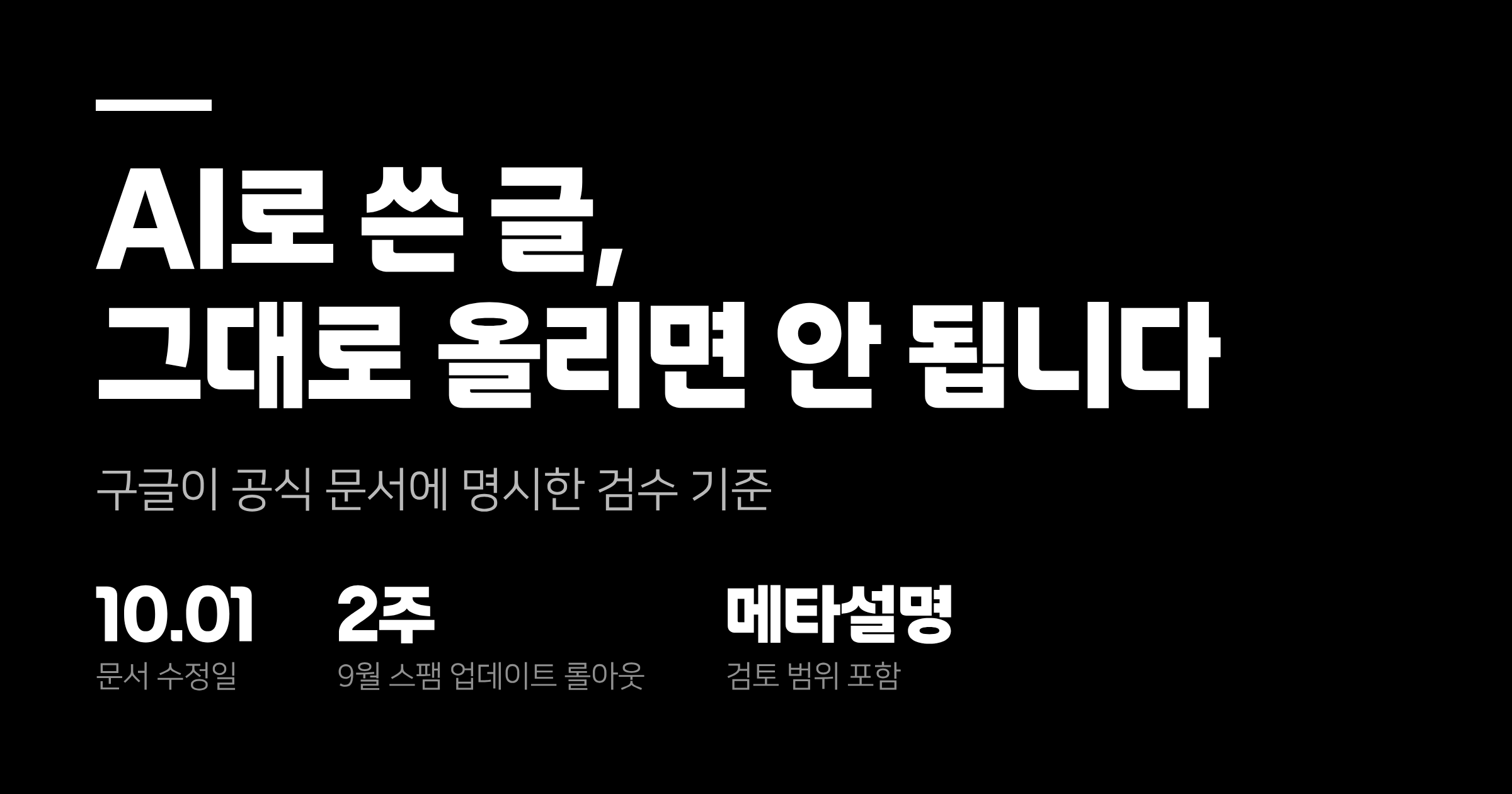 AI로 쓴 글, 그대로 올리면 안 되는 이유가 공식 문서에 들어갔습니다