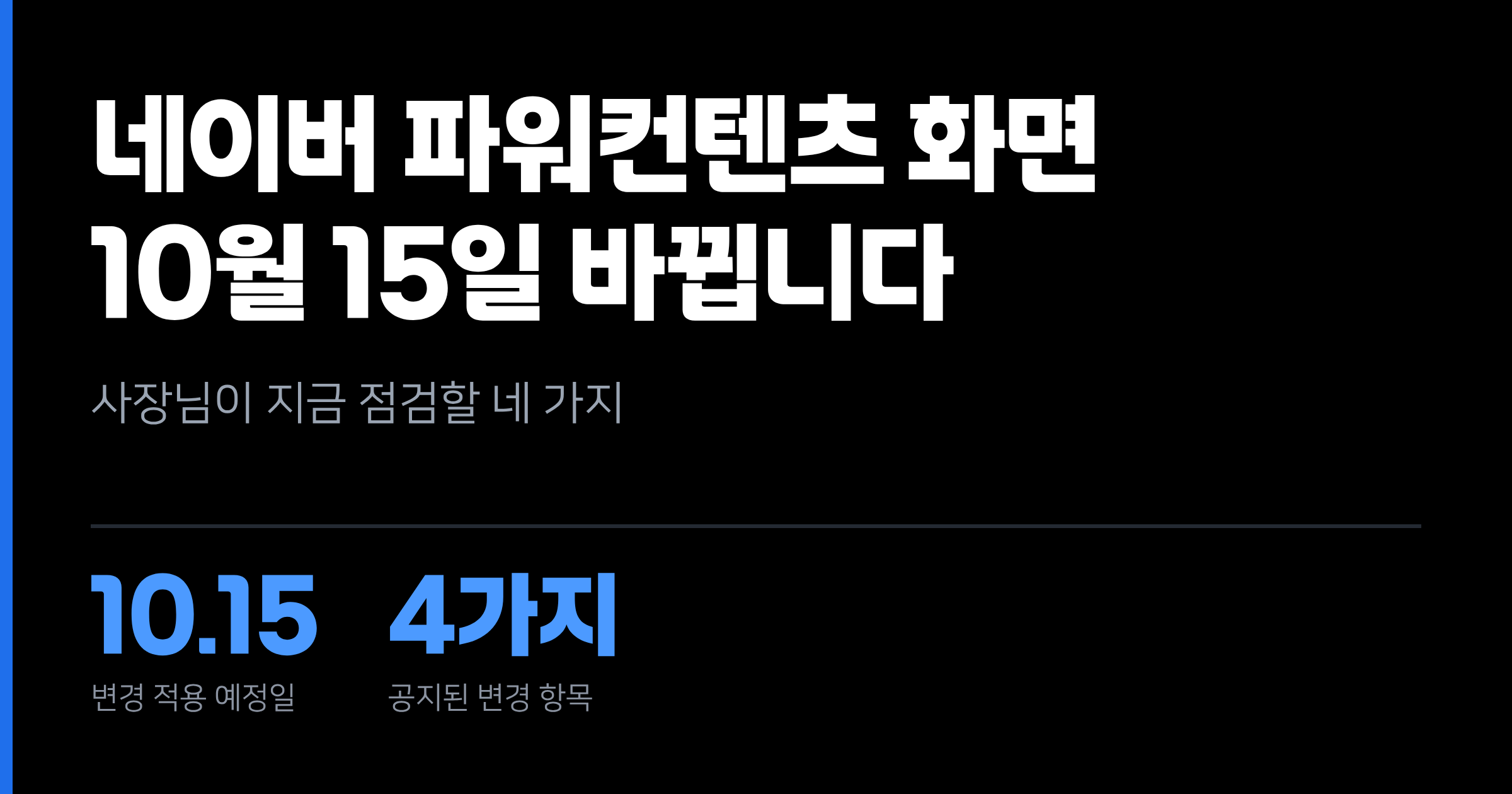 네이버 파워컨텐츠 화면이 10월 15일 바뀝니다