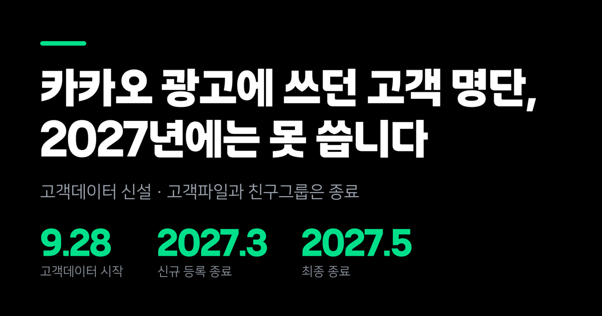 카카오 광고에 쓰던 고객 명단, 2027년에는 못 씁니다 — 지금 정리해둘 6가지