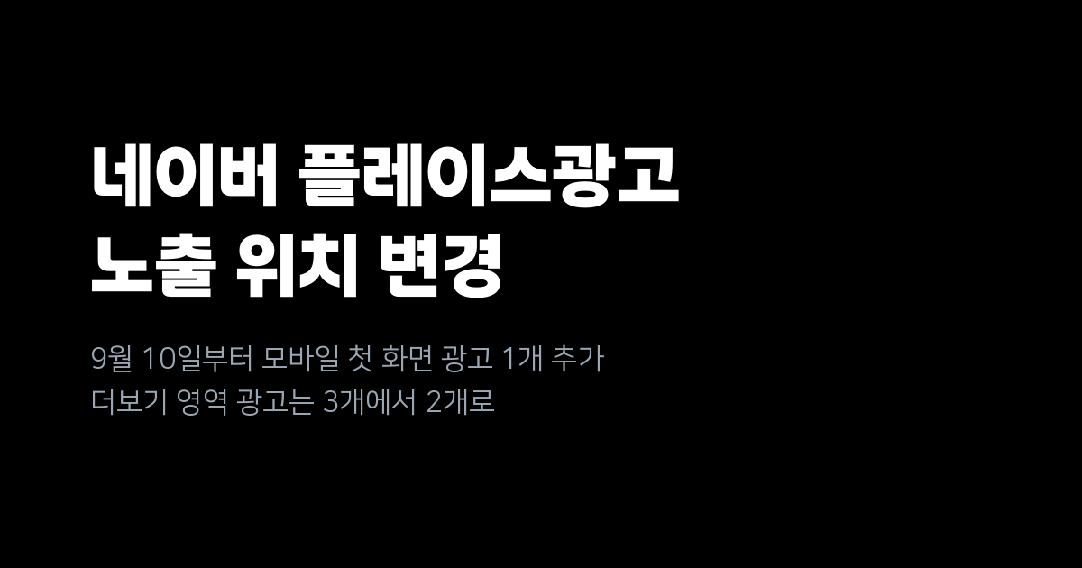 네이버 플레이스광고, 9월 10일부터 모바일 첫 화면 광고 1개 추가 노출