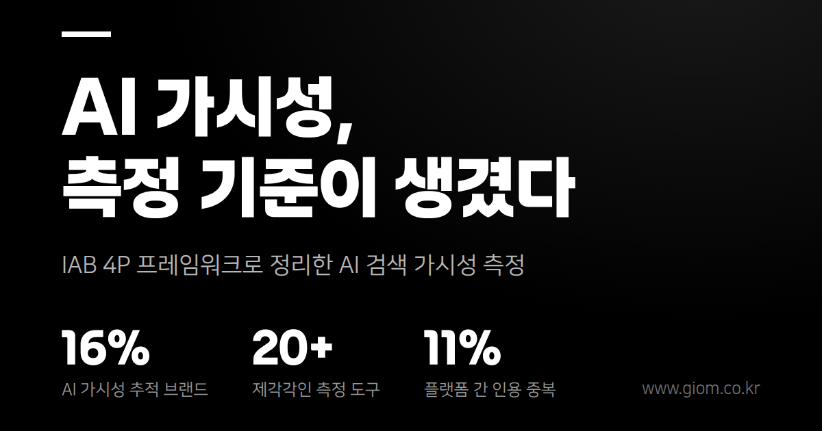 AI 가시성, 드디어 '측정 기준'이 생겼다