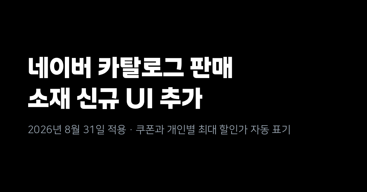 네이버 '카탈로그 판매' 캠페인 소재에 신규 UI 추가