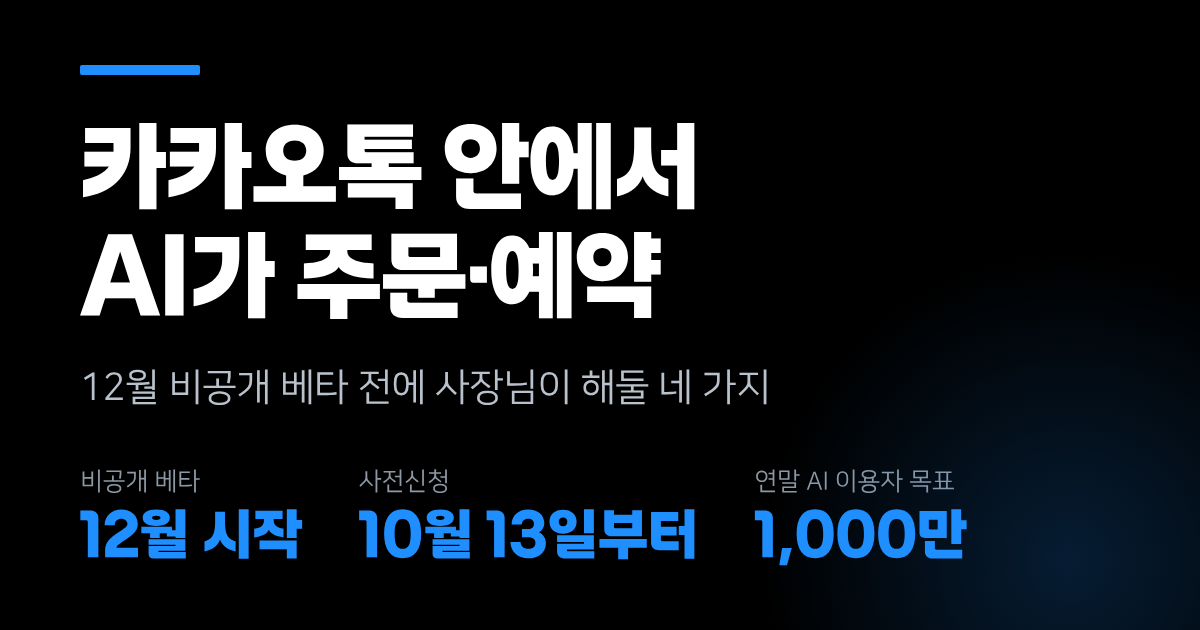 카카오톡 안에서 AI가 주문·예약을 대신합니다