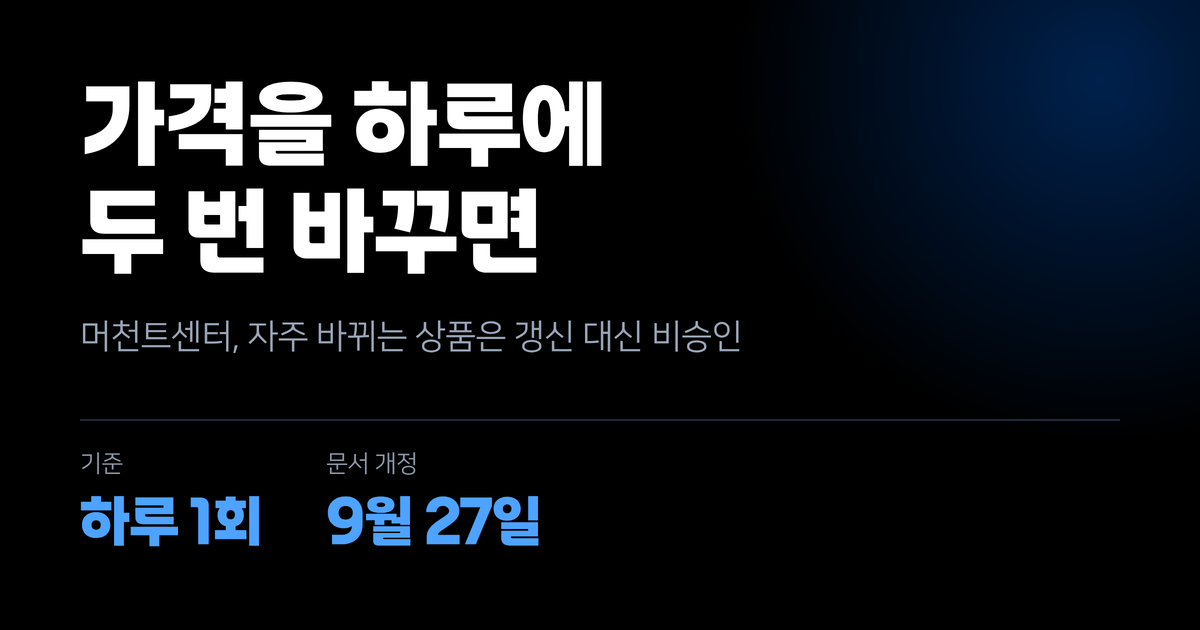가격을 하루에 두 번 바꾸면 상품이 내려갈 수 있습니다 — 구글 머천트센터 바뀐 안내