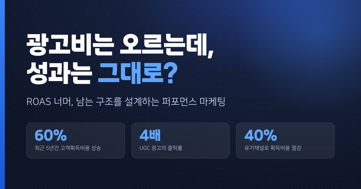광고비는 오르는데 성과는 그대로? — 다시 봐야 할 퍼포먼스 마케팅