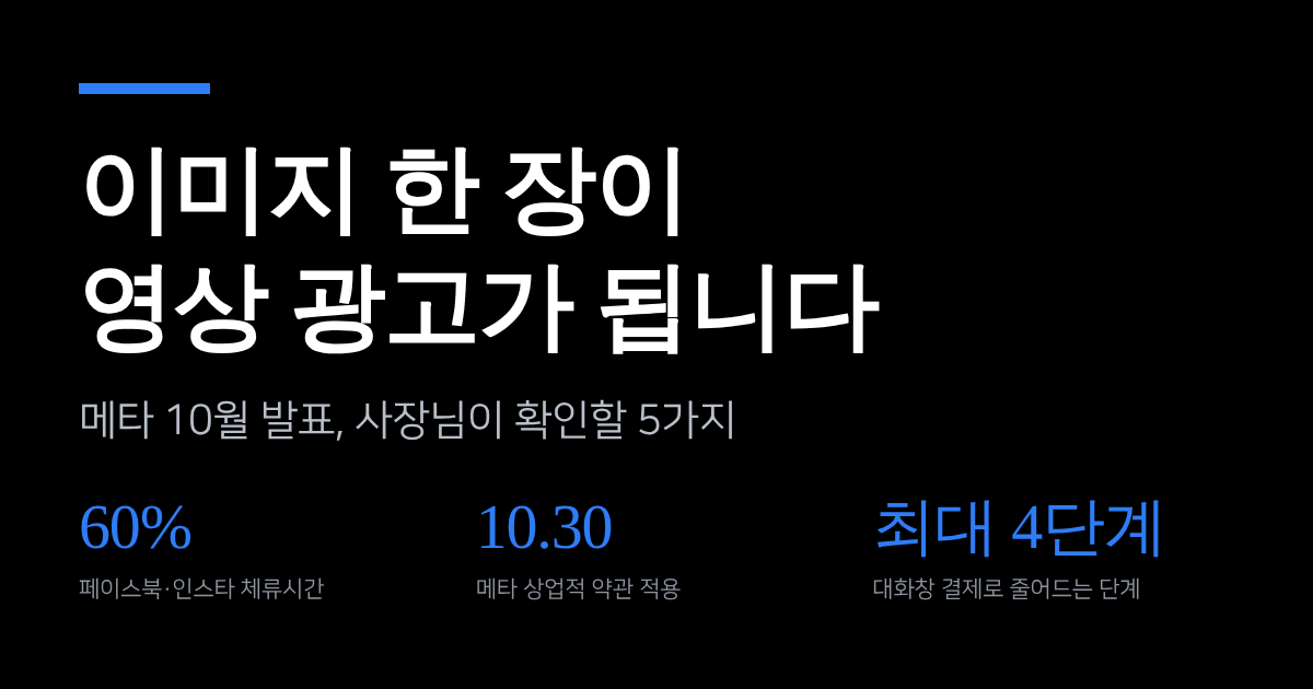이미지 한 장이 영상 광고가 됩니다. 메타 10월 발표, 사장님이 지금 확인할 5가지