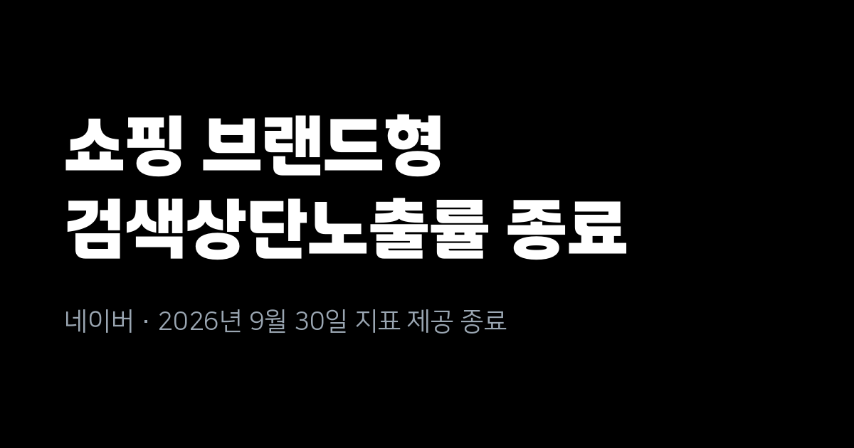 네이버 쇼핑검색광고 브랜드형 '검색상단노출률' 지표, 9월 30일 종료
