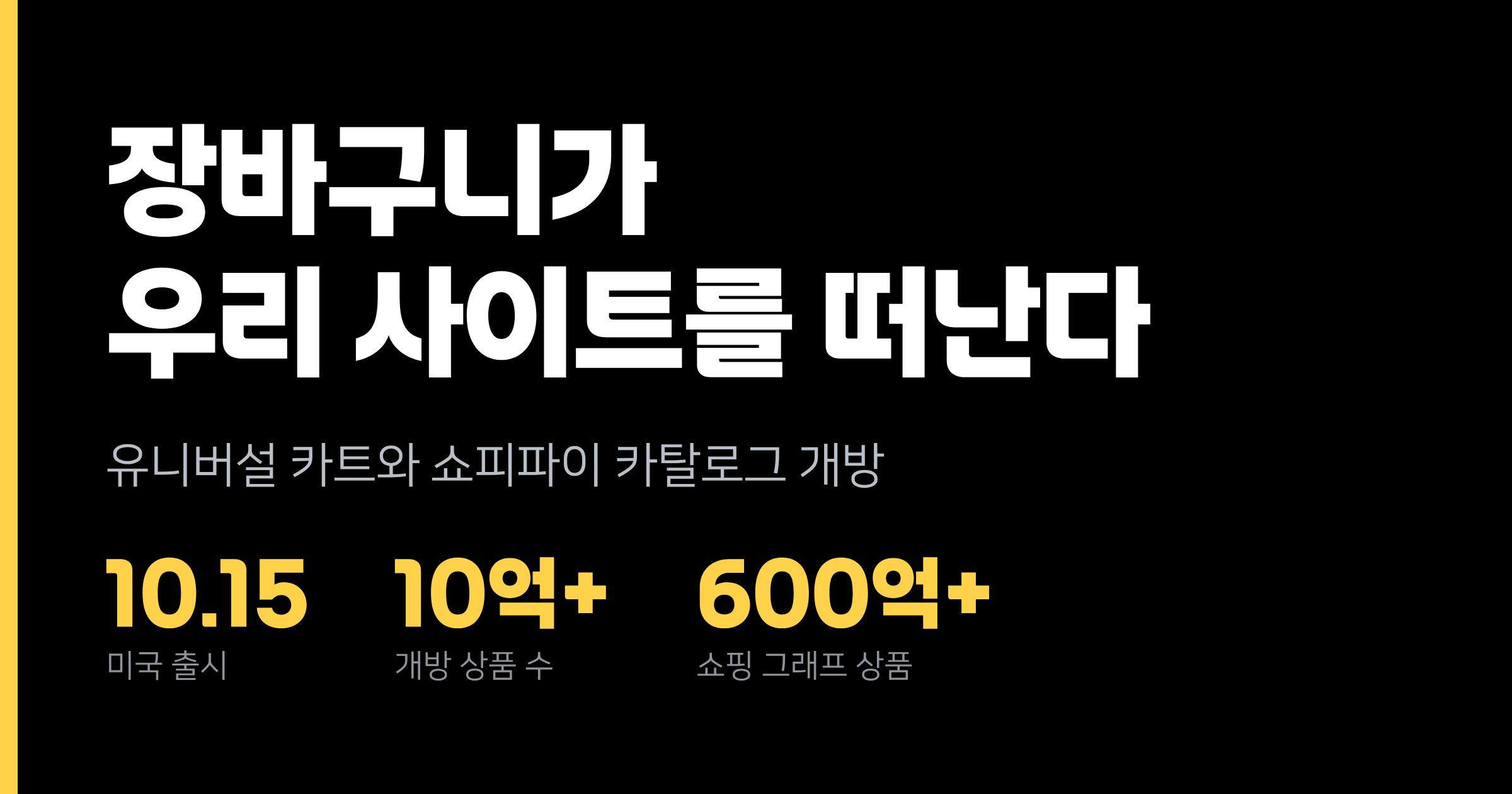 장바구니가 우리 사이트를 떠난다 — 유니버설 카트와 쇼피파이 카탈로그 개방이 바꾸는 것