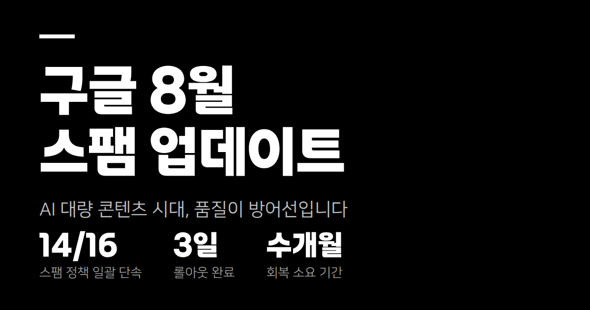 구글 8월 스팸 업데이트가 끝났습니다