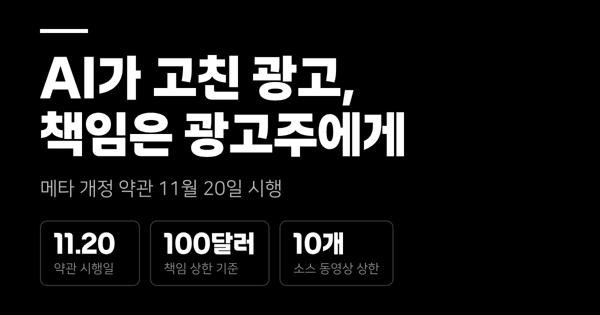 AI가 자동으로 고친 광고, 책임은 광고주에게?