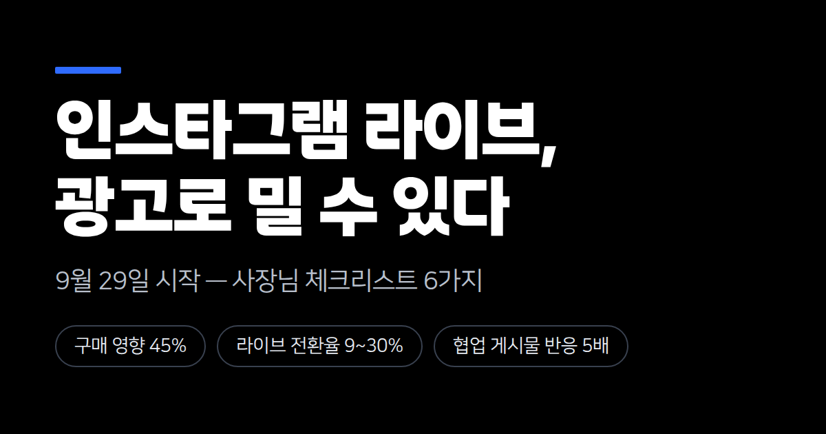 9월 29일부터 인스타그램 라이브 방송을 광고로 밀 수 있습니다