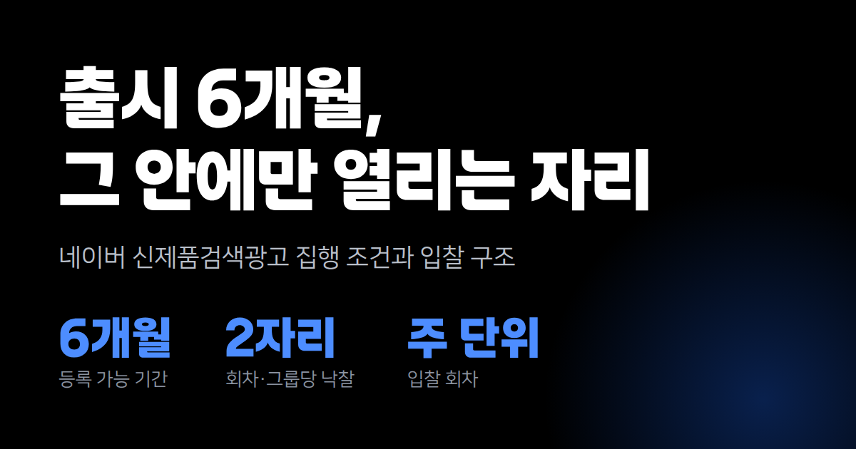 출시 6개월 안에만 쓸 수 있는 광고, 네이버 신제품검색광고 정리