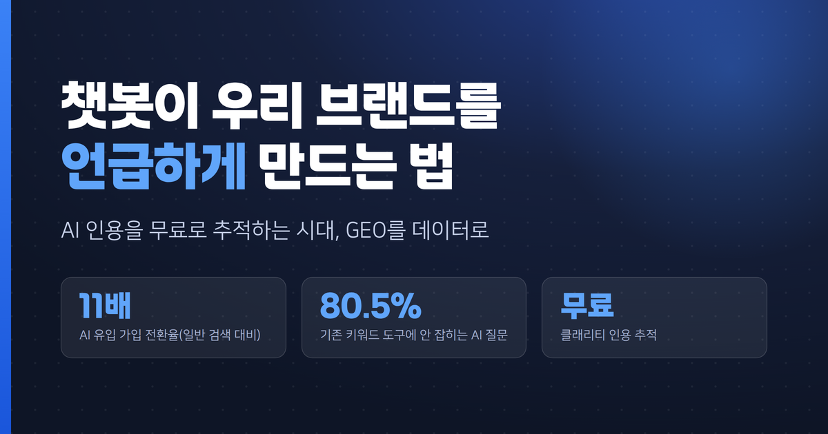 챗봇이 우리 브랜드를 언급하게 만드는 법 — 클래리티 'AI 인용 추적'으로 시작하는 GEO