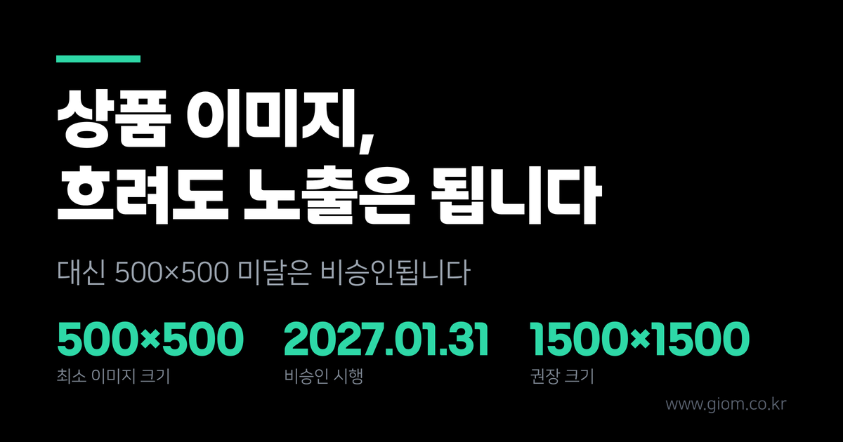 구글 쇼핑 상품 이미지 500×500 안 되면 내년 1월에 중지됩니다.