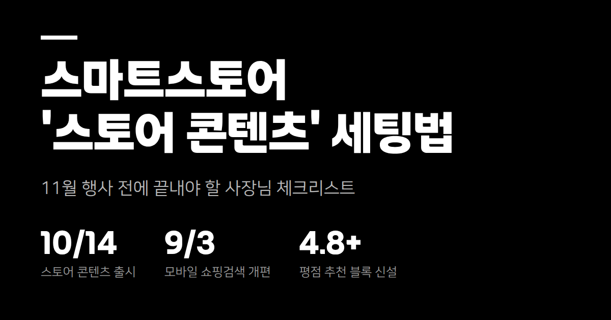 스마트스토어에 새로 생긴 '스토어 콘텐츠'