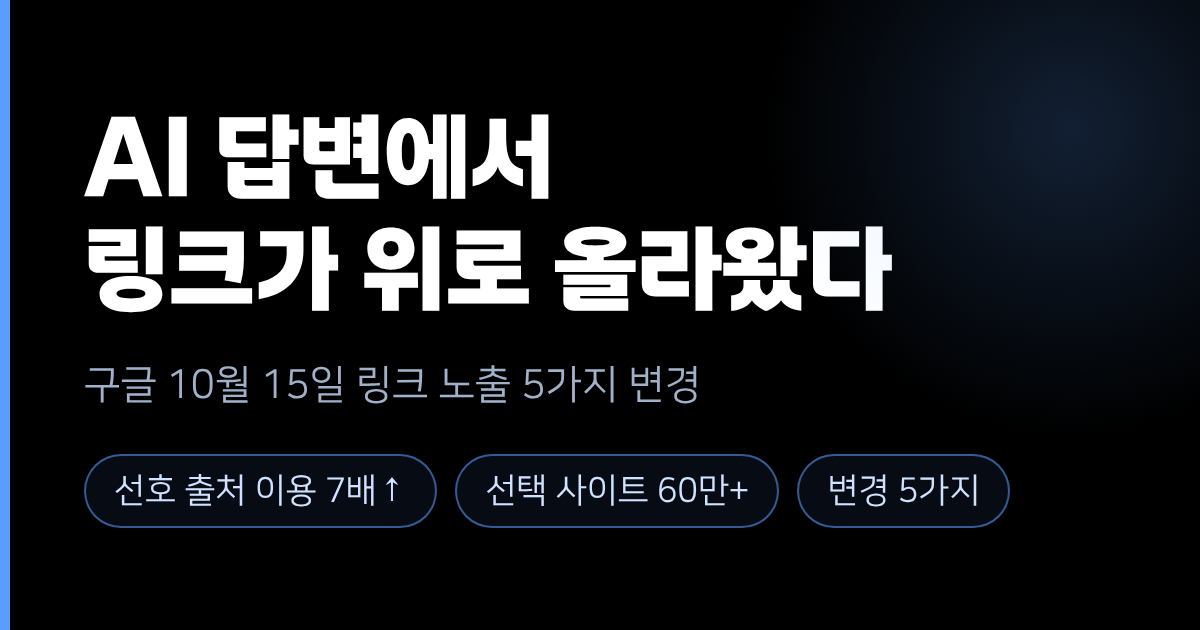 구글이 AI 답변에서 링크를 위로 올렸습니다