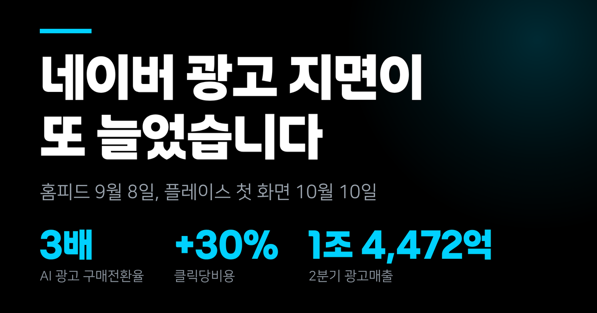 네이버 광고 지면이 또 늘었습니다 — 홈피드는 9월 8일, 플레이스 첫 화면은 10월 10일