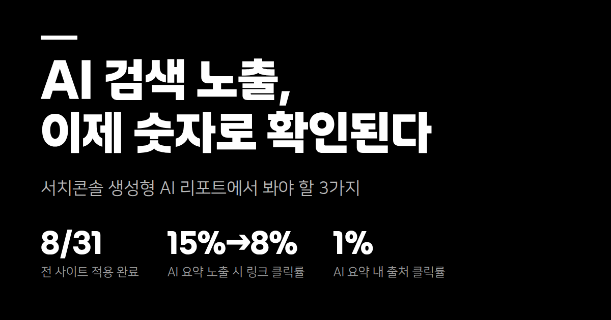 AI 검색 노출, 이제 감이 아니라 숫자로 확인합니다
