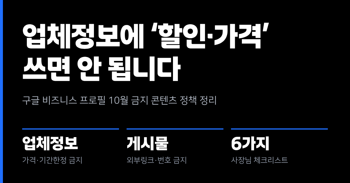 구글 비즈니스 프로필, 업체정보에 '할인'·'가격'·'지금 전화' 쓰면 안 됩니다 (10월 정책 정리)