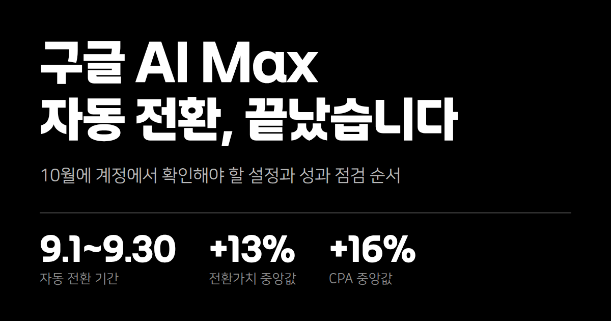 구글 검색광고 AI Max 자동 전환