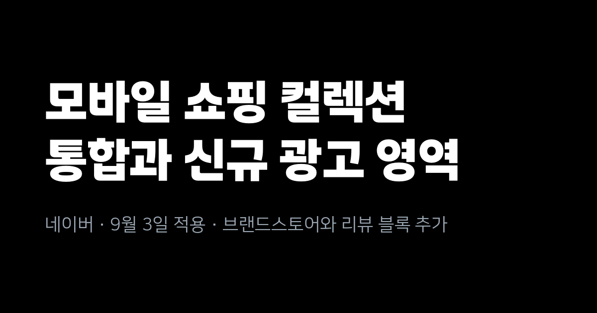 네이버 모바일 통합검색 쇼핑 컬렉션 통합