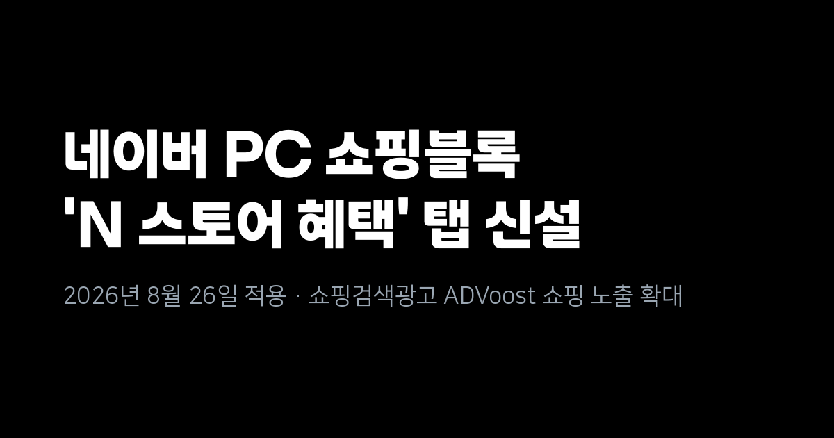 네이버 PC 메인 쇼핑블록에 'N 스토어 혜택' 탭 신설