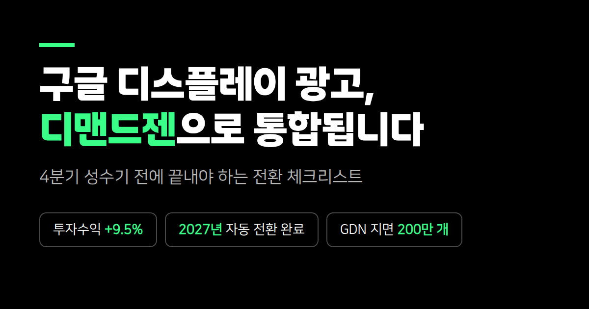 구글 디스플레이 광고가 사라집니다