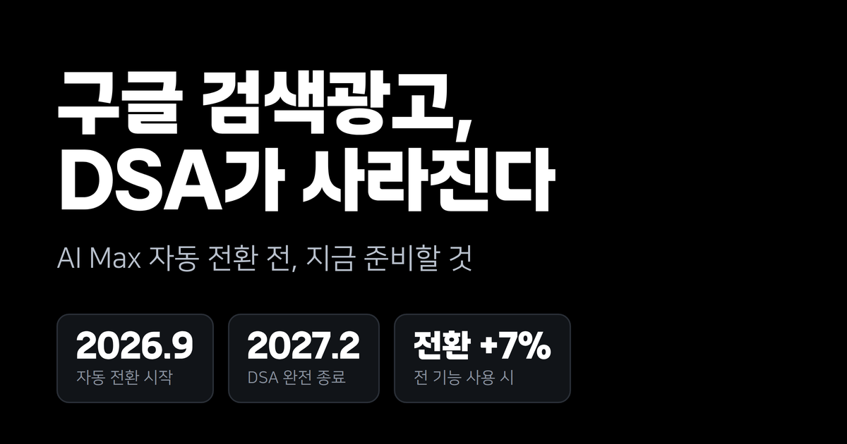 구글 검색광고, 다이나믹 검색광고(DSA)가 사라진다