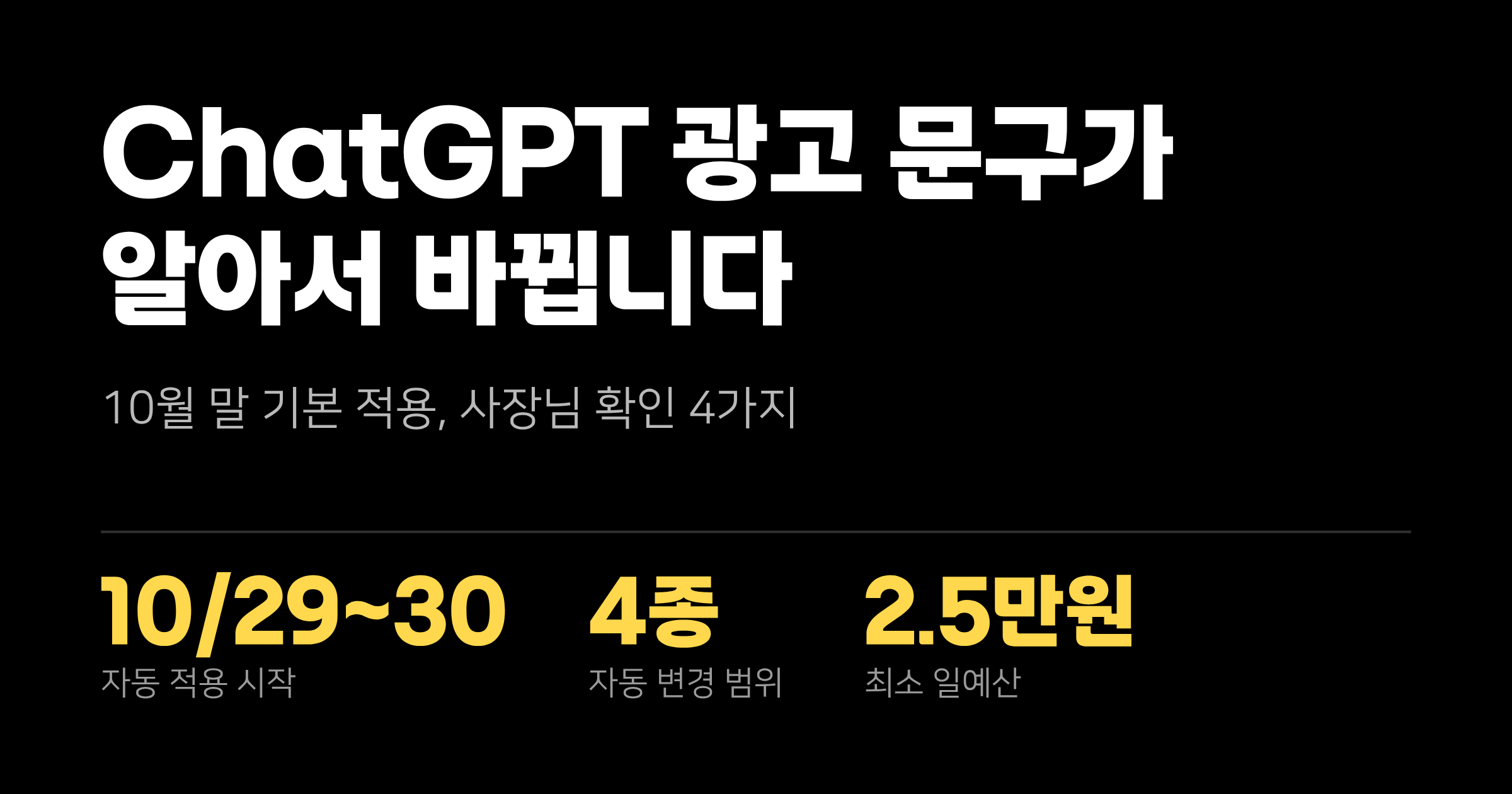 10월 말부터 ChatGPT 광고 문구와 도착 페이지가 알아서 바뀝니다
