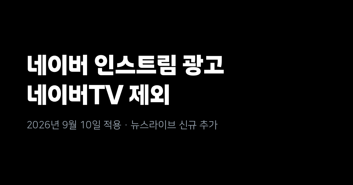 네이버 인스트림 동영상 광고에서 네이버TV 제외