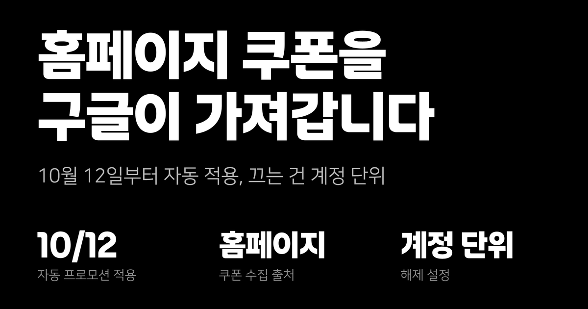 10월 12일부터 구글이 자사 홈페이지 쿠폰을 광고에 알아서 붙입니다