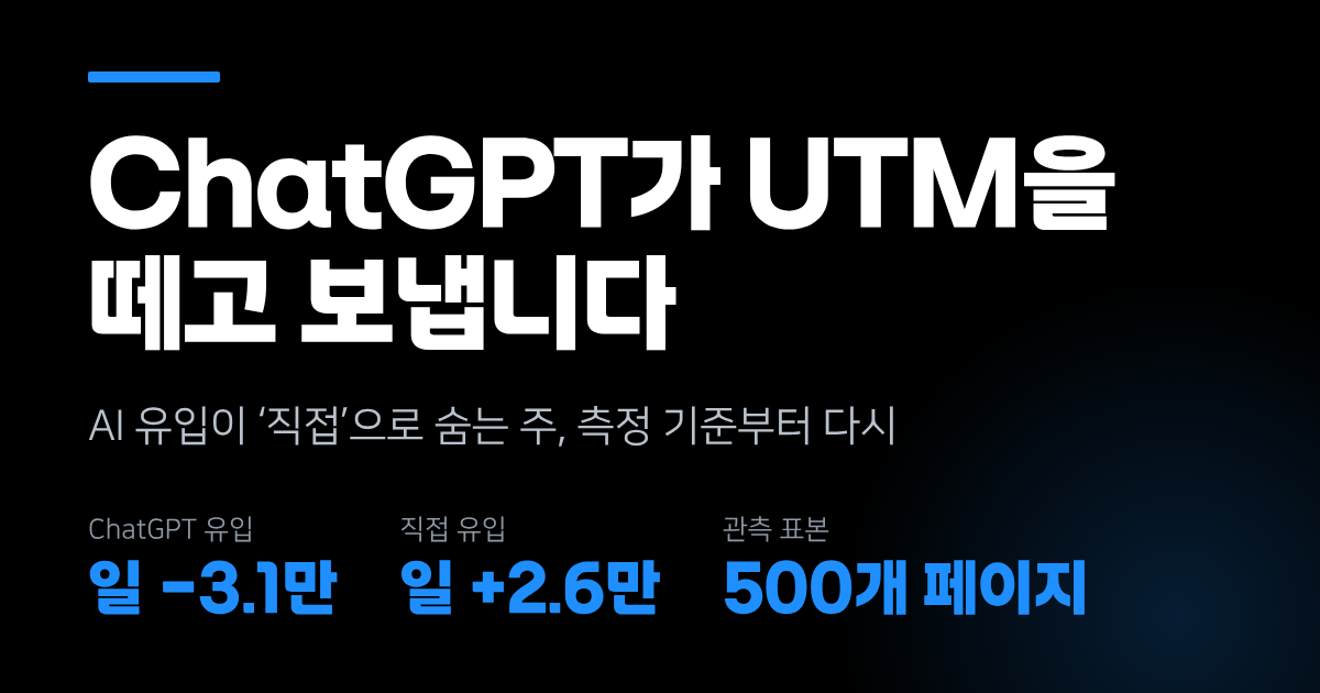ChatGPT가 UTM을 떼고 보냅니다