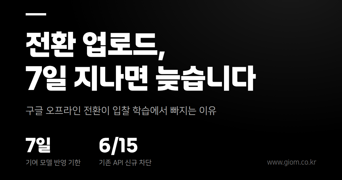 구글 광고 전환 업로드, 7일 지나면 '학습'에서 빠집니다