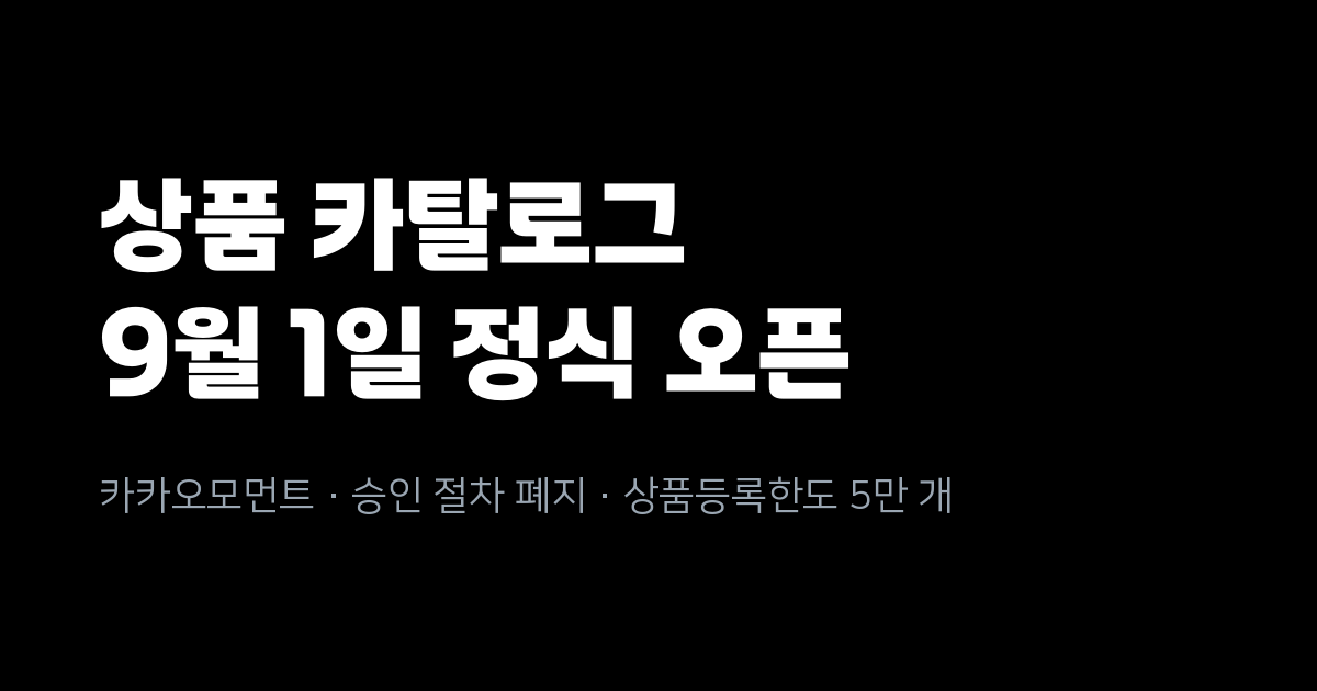 카카오 상품 카탈로그 9월 1일 정식 오픈, 신청·승인 절차가 없어집니다