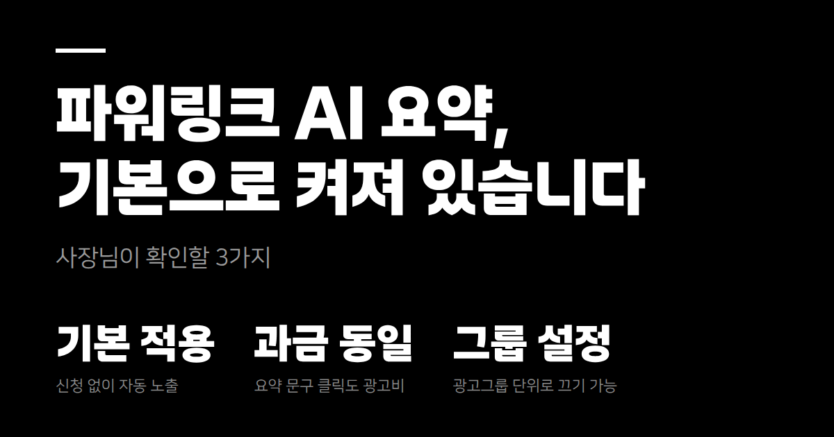 파워링크 밑에 AI가 쓴 문구가 붙고 있습니다