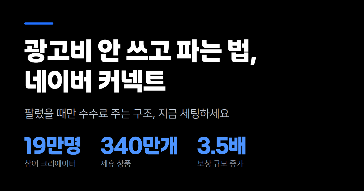 광고비 안 쓰고 파는 방법, 네이버 커넥트 제대로 세팅하는 법