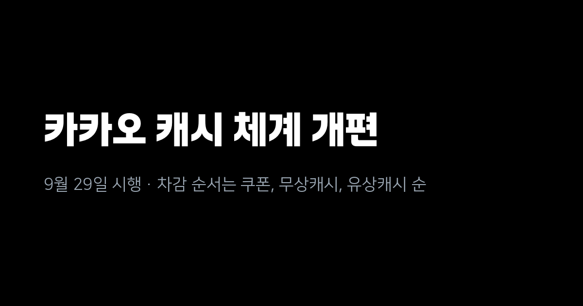 카카오비즈니스 약관 개정, 9월 29일부터 캐시가 유상·무상·쿠폰 세 갈래로 나뉩니다