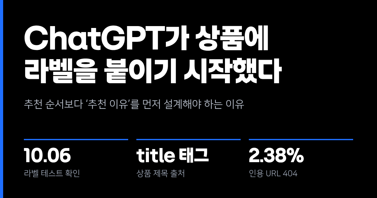 ChatGPT가 상품에 라벨을 붙이기 시작했습니다
