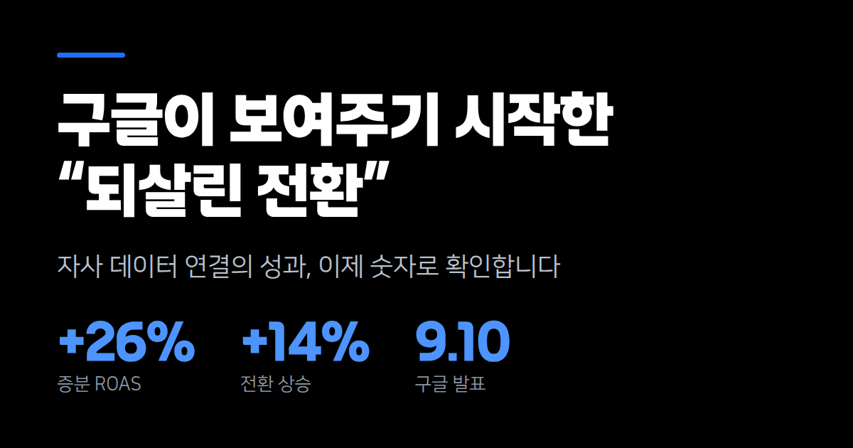 구글이 "우리 데이터 덕분에 전환 몇 개가 더 잡혔는지" 숫자로 보여주기 시작했습니다
