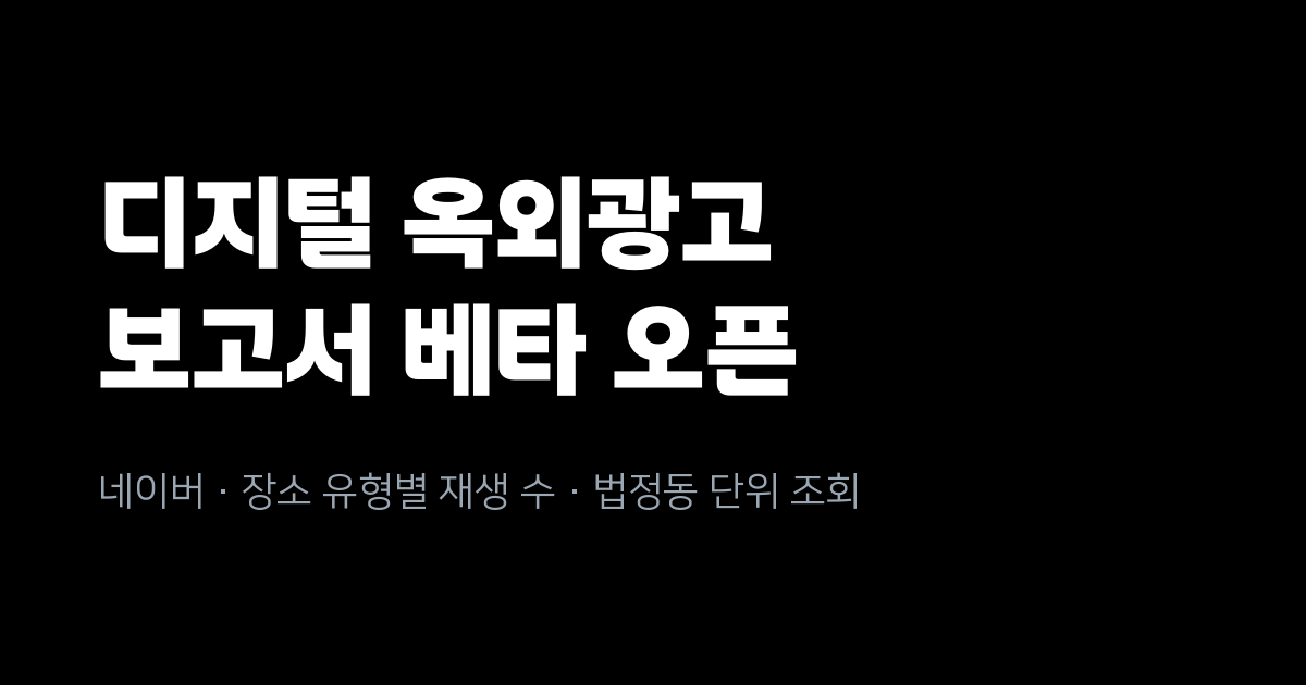네이버 디지털 옥외광고 보고서(베타) 열렸습니다