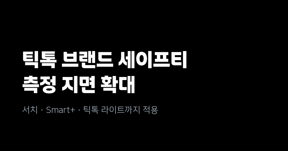 틱톡, 브랜드 세이프티 측정 지면 확대