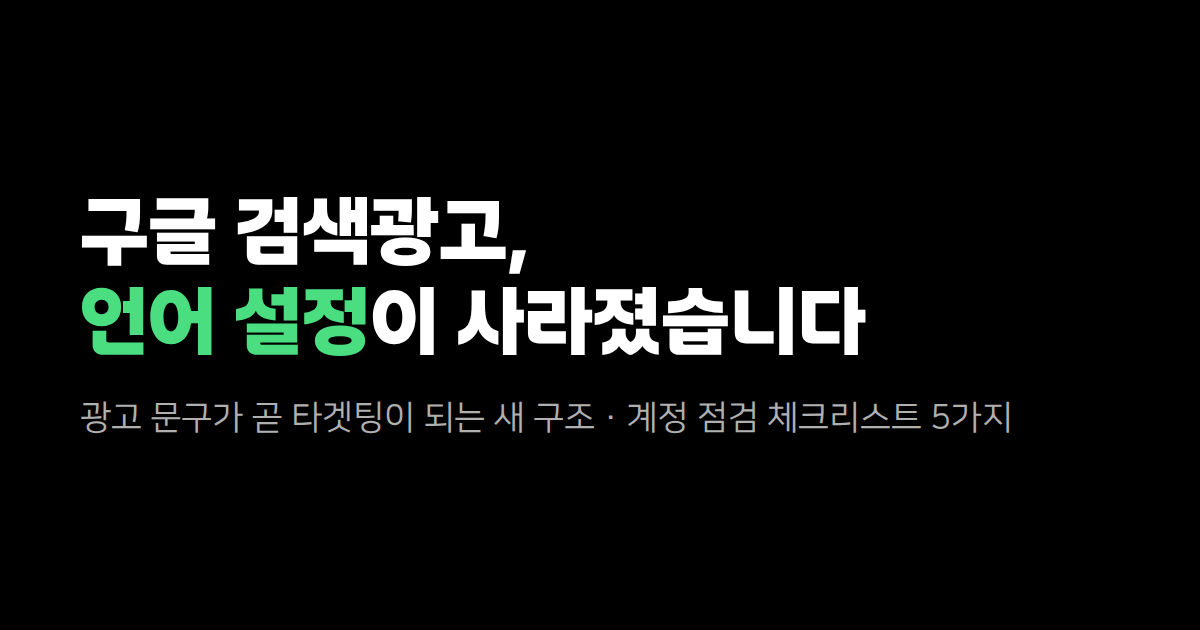 구글 검색광고에서 언어 설정이 사라졌습니다