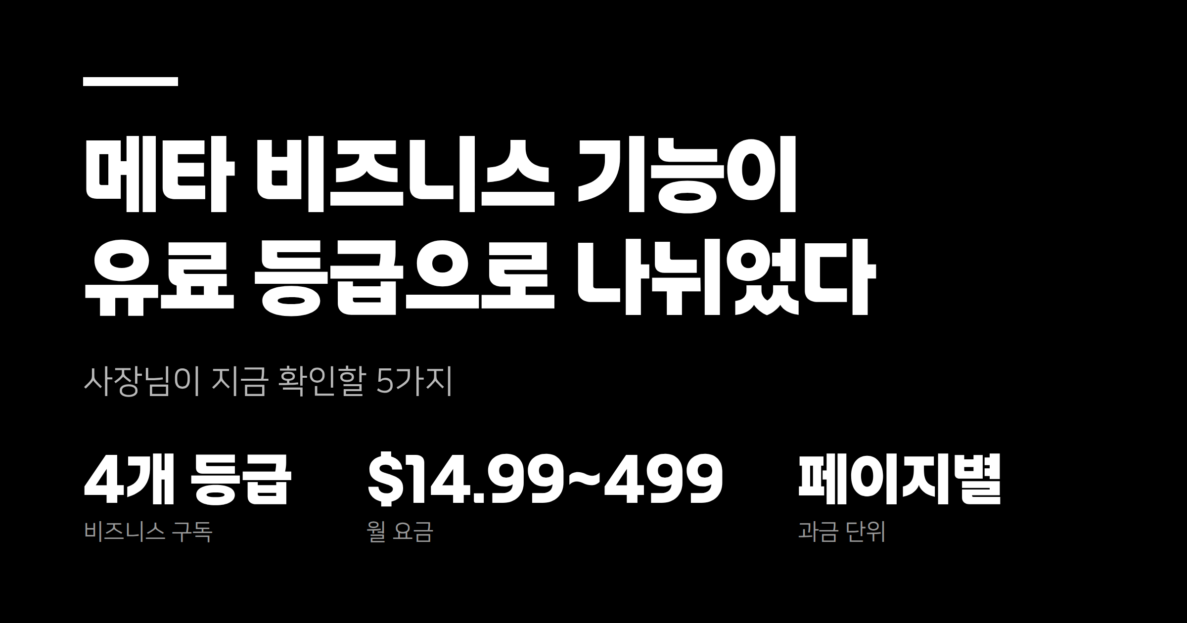 메타 비즈니스 기능이 유료 등급으로 나뉘었습니다 — 지금 확인할 5가지