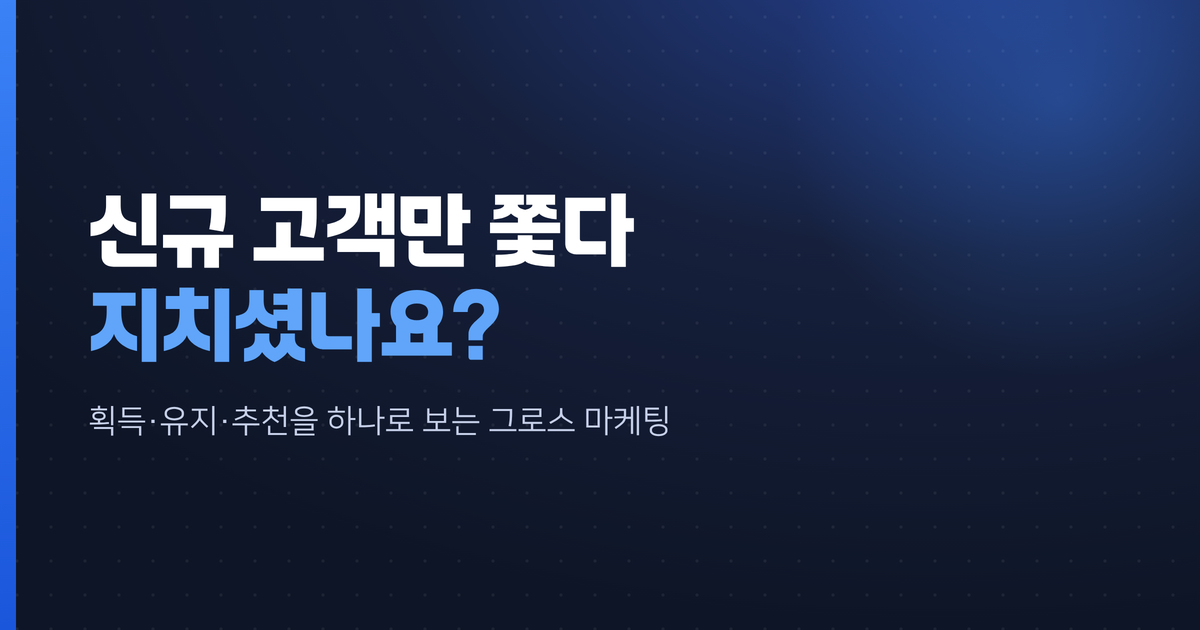 신규 고객만 쫓다 지친다면 — 그로스 마케팅의 진짜 그림