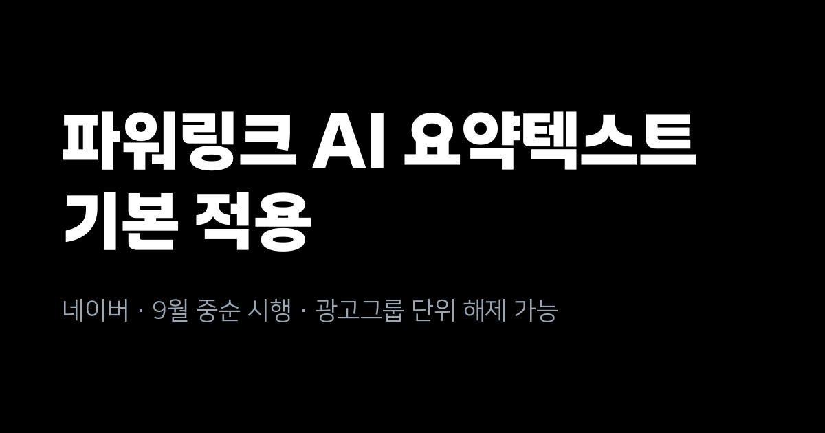 네이버 파워링크에 AI 요약텍스트 자동 적용